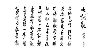 【星雲一筆字詩歌偈頌】(9)-2